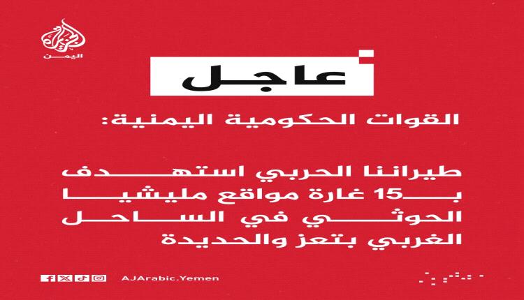 استهداف موقع للحوثيين بـ15 غارة جوية بالحديدة وتعز