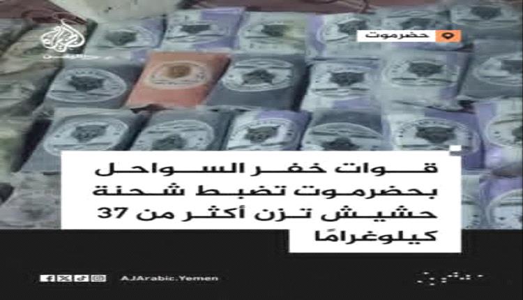 قوات خفر السواحل بحضرموت تضبط شحنة حشيش تزن أكثر من 37 كيلوغرامًا