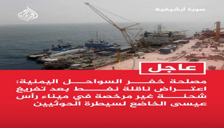 اعتراض ناقلة نفط بعد مغادرتها ميناء رأس عيسى الخاضع للحوثيين
