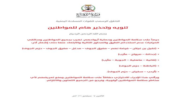 تحذير هام من وزارة الدفاع اليمنية الى المواطنين وسائقي المركبات