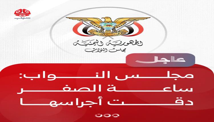 البرلمان اليمني: ساعة الحسم دقت لإنهاء انقلاب الحوثيين واستعادة الدولة