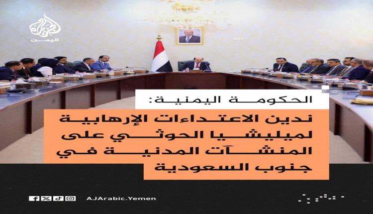 الحكومة اليمنية تعلن موقفها من الهجمات الحوثية على السعودية
