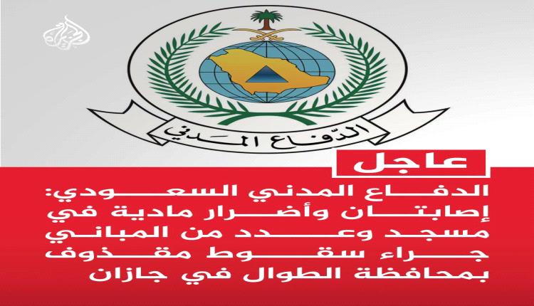 الدفاع المدني السعودي يعلن نتائج سقوط مقذوف على الطوال بجازان