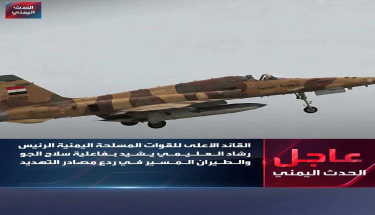 إشادة عليا بالدور الفاعل لسلاح الجو اليمني