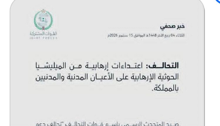 التحالف يكشف جديد الاعتداءات الإرهابية الحوثية على السعودية