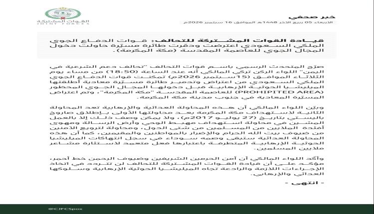 بيان جديد للتحالف يكشف تفاصيل محاولة استهداف مكة المقدسة