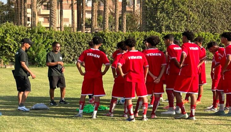 المنتخب اليمني للناشئين يرفع نسق تحضيراته في القاهرة تأهباً لبطولة غرب آسيا