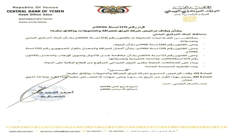 البنك المركزي اليمني بعدن يصدر قرارا جديدا (تفاصيل)