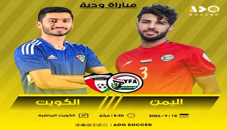 اليمن يواجه الكويت ودياً في جدة قبل انطلاق خليجي27