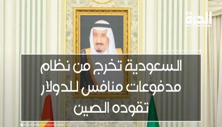 هل انسحبت السعودية بالفعل من نظام مدفوعات صيني منافس للدولار.. ولماذا؟!
