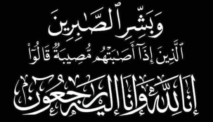 الفريق الداعري يعزي بوفاة والدة العميد الصبيحي