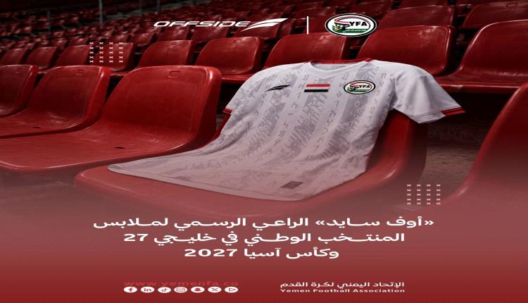 المنتخب اليمني يرتدي أطقم «أوف سايد» في خليجي 27 وكأس آسيا 2027