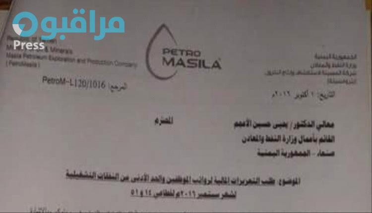 مذكرة رسمية «حصرية» تكشف حقيقة تبعية «بترومسيلة» وخضوعها الكامل لحكومة الحوثيين بصنعاء