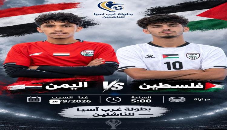 اليمن يواجه فلسطين في افتتاح مشواره ببطولة غرب آسيا للناشئين