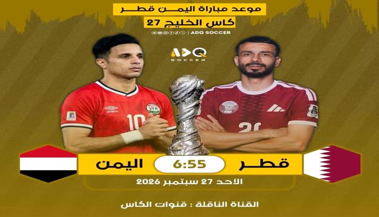 بعد رباعية الإمارات.. اليمن أمام اختبار قطري جديد في «خليجي 27»