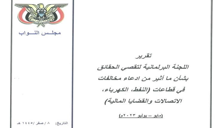 لماذا ترفض بترومسيلة الإفصاح عن الكميات المنتجة من القطاعات النفطية ومصير العوائد المالية لمبيعاتها؟!..(صور تقرير برلماني)