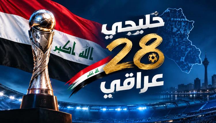 رسميًا.. العراق مستضيف النسخة 28 من كأس الخليج