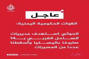 الحوثيون يمطرون الساحل الغربي ب14 صاروخ باليستي وعددا من المسيرات