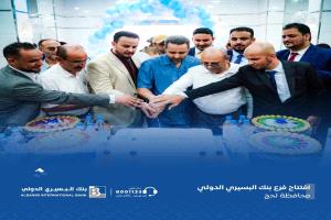 المحافظ الحالمي يفتتح فرع بنك البسيري الدولي بلحج لتعزيز الانتشار المصرفي ودعم التنمية