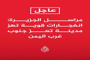 انفجارات عنيقة تهز مدينة تعز بعد طلاق الحوثيين دفعة ثزاريخ باليستية