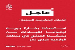 عاجل.. القوات الحكومية اليمنية تستهدف اجتماعًا لقيادات حوثية غربي تعز