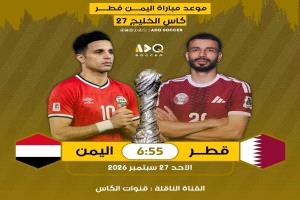 بعد رباعية الإمارات.. اليمن أمام اختبار قطري جديد في «خليجي 27»