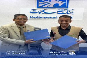 بنك حضرموت يوقّع مذكرة تفاهم لرعاية وتنفيذ مشروع دعم مرضى السكري