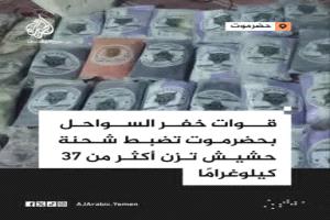 قوات خفر السواحل بحضرموت تضبط شحنة حشيش تزن أكثر من 37 كيلوغرامًا