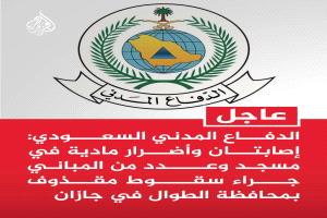 الدفاع المدني السعودي يعلن نتائج سقوط مقذوف على الطوال بجازان