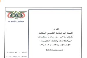 لماذا ترفض بترومسيلة الإفصاح عن الكميات المنتجة من القطاعات النفطية ومصير العوائد المالية لمبيعاتها؟!..(صور تقرير برلماني)