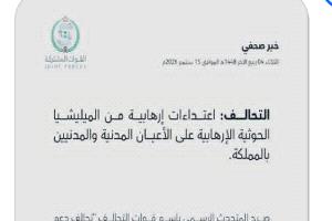 التحالف يكشف جديد الاعتداءات الإرهابية الحوثية على السعودية