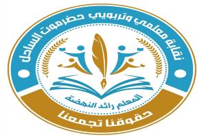 نقابة معلمي حضرموت تعلن التصعيد وترفض ابتزاز المتعاقدين بعقود مجحفة مرفوضة