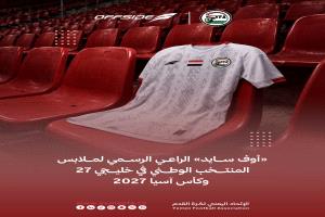المنتخب اليمني يرتدي أطقم «أوف سايد» في خليجي 27 وكأس آسيا 2027