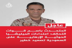 الآن:متحدث التحالف يكشف عن تصعيد حوثي خطير استهدف السعودية