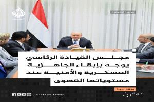 مجلس القيادة يوجه بتعزيز إجراءات الحماية والإنذار المبكر والردع المتكامل