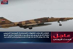 إشادة عليا بالدور الفاعل لسلاح الجو اليمني.