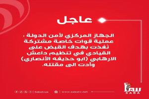 مقتل قيادي بتنظيم داعش نتيجة فشل عملية أمنية مشتركة لصبطه باليمن