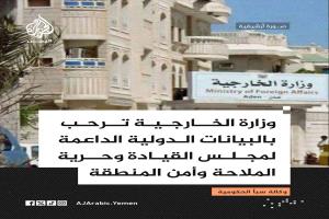 الخارجية اليمنية ترحب ببيانات دولية تؤكد رفض تعطيل الملاحة في هرمز وباب المندب