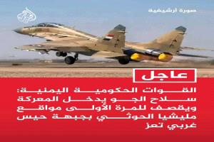 الاعلام الحكومي يعلن دخول سلاح الجو اليمني لقصف الحوثيين لأول مرة وسقوط مئات القتلى بالساحل الغربي