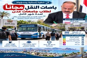 مبادرة من وزير النقل لتخفيف أزمة مواصلات الطلاب بعدن