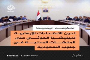 الحكومة اليمنية تعلن موقفها من الهجمات الحوثية على السعودية