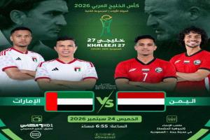 اليمن والإمارات.. مواجهة خليجية مرتقبة في افتتاح مشوارهما في «خليجي27»