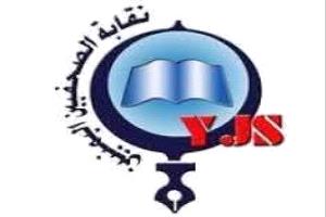 نقابة الصحفيين اليمنيين تدعو إلى الالتزام بالإجراءات القانونية في قضية الصحفي عماد الديني