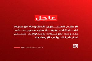 عاجل:اندلاع اشتباكات عنيفة بمحور سقم ومقتل واصابة17 من الحوثيين بغرب تعز