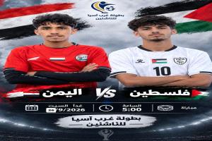 اليمن يواجه فلسطين في افتتاح مشواره ببطولة غرب آسيا للناشئين