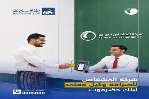 المشقاص للصرافة تعزز ريادتها عبر شراكة استراتيجية مع بنك حضرموت