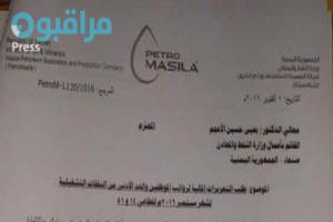 مذكرة رسمية «حصرية» تكشف حقيقة تبعية «بترومسيلة» وخضوعها الكامل لحكومة الحوثيين بصنعاء