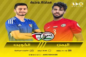 اليمن يواجه الكويت ودياً في جدة قبل انطلاق خليجي27