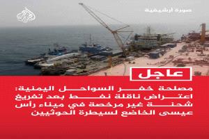 اعتراض ناقلة نفط بعد مغادرتها ميناء رأس عيسى الخاضع للحوثيين