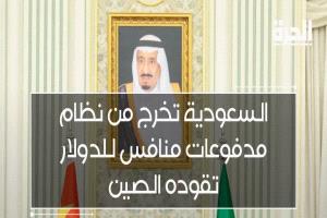 هل انسحبت السعودية بالفعل من نظام مدفوعات صيني منافس للدولار.. ولماذا؟!